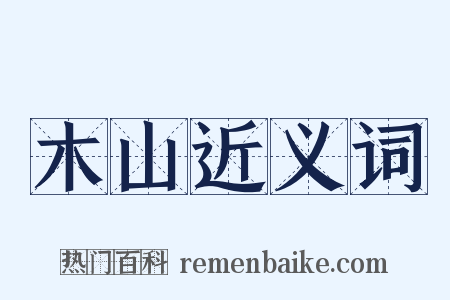 木山近义词是什么意思的图片